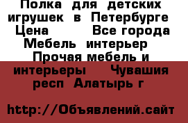 Полка  для  детских игрушек  в  Петербурге › Цена ­ 200 - Все города Мебель, интерьер » Прочая мебель и интерьеры   . Чувашия респ.,Алатырь г.